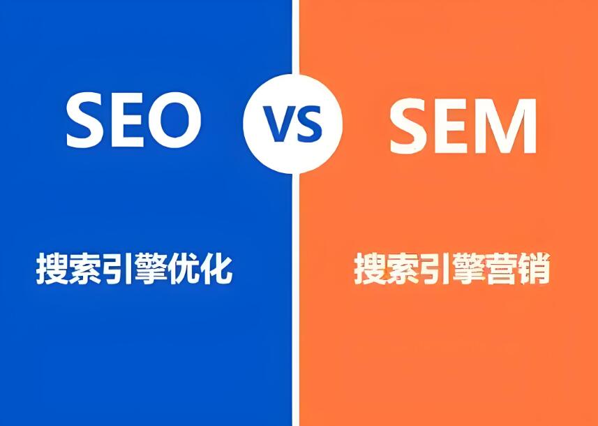 小微企業(yè)網(wǎng)絡(luò)營(yíng)銷之美，在乎于“SEO”與“SEM”之間