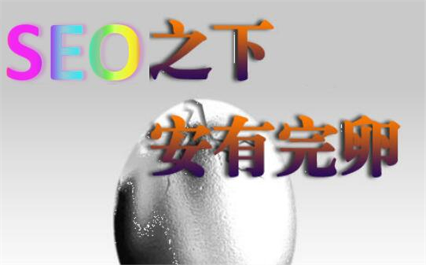 “SEO”之下安有完卵？
