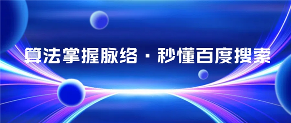 了解百度搜索算法，讓你的網(wǎng)站排名飆升！