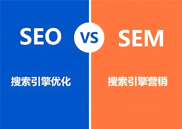 小微企業(yè)網(wǎng)絡(luò)營銷之美，在乎于“SEO”與“SEM”之間